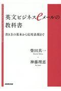 英文ビジネスｅメールの教科書