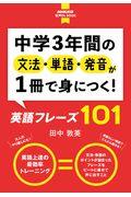 中学３年間の文法・単語・発音が１冊で身につく！英語フレーズ１０１