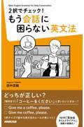 ２択でチェック！もう会話に困らない英文法