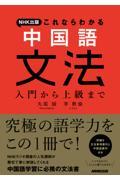 ＮＨＫ出版これならわかる中国語文法