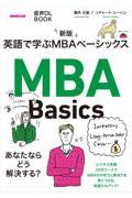 英語で学ぶＭＢＡベーシックス