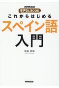 これからはじめるスペイン語入門