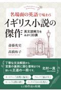 名場面の英語で味わう　イギリス小説の傑作