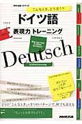 こんなとき、どう言う?ドイツ語表現力トレーニング