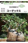 多肉植物コーデックス