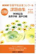 ＮＨＫ全国学校音楽コンクール課題曲集９０回記念　高等学校混声合唱