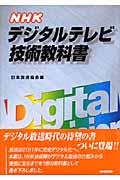 NHKデジタルテレビ技術教科書