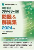 家電製品アドバイザー資格問題＆解説集