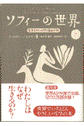 ソフィーの世界 上 / 哲学者からの不思議な手紙