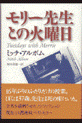 モリー先生との火曜日