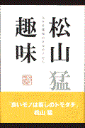 松山趣味 / 人生を愉快にするモノたち