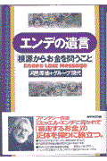 エンデの遺言 / 根源からお金を問うこと