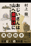 おじいさんは山へ金儲けに / 時として、投資は希望を生む