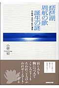 「琵琶湖周航の歌」誕生の謎
