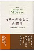 モリー先生との火曜日