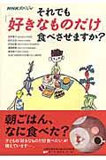 それでも「好きなものだけ」食べさせますか? / NHKスペシャル