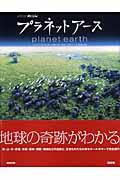 プラネットアース / NHKスペシャル
