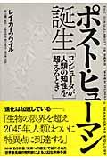 ポスト・ヒューマン誕生 / コンピュータが人類の知性を超えるとき