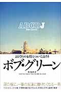 ABCDJ / とびきりの友情について語ろう