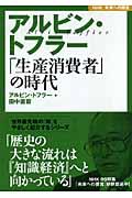 アルビン・トフラー「生産消費者」の時代 / NHK未来への提言