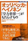 オッリペッカ・ヘイノネン「学力世界一」がもたらすもの