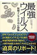 最強ウイルス / 新型インフルエンザの恐怖