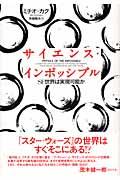 サイエンス・インポッシブル / SF世界は実現可能か