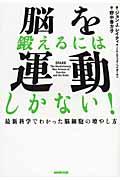 脳を鍛えるには運動しかない! / 最新科学でわかった脳細胞の増やし方