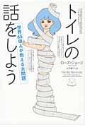 トイレの話をしよう / 世界65億人が抱える大問題