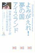 よみがえれ!夢の国アイスランド / 世界を救うアイデアがここから生まれる