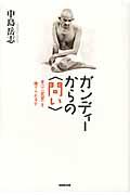 ガンディーからの〈問い〉 / 君は「欲望」を捨てられるか