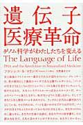 遺伝子医療革命 / ゲノム科学がわたしたちを変える