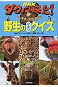 NHKダーウィンが来た!野生のひみつクイズ / 生きもの新伝説
