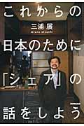 これからの日本のために「シェア」の話をしよう