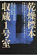 乾燥標本収蔵１号室