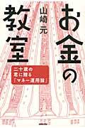 お金の教室 / 二十歳の君に贈る「マネー運用論」