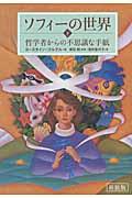 ソフィーの世界 下 新装版 / 哲学者からの不思議な手紙