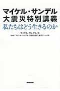 マイケル・サンデル大震災特別講義私たちはどう生きるのか