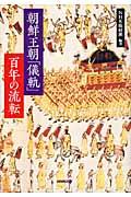 朝鮮王朝「儀軌」百年の流転