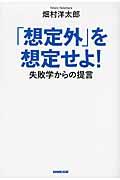 「想定外」を想定せよ! / 失敗学からの提言