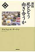 死とどう向き合うか 新版