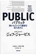 パブリック / 開かれたネットの価値を最大化せよ