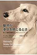 動物が幸せを感じるとき / 新しい動物行動学でわかるアニマル・マインド