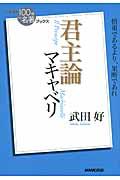 マキャベリ君主論