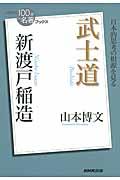 新渡戸稲造武士道