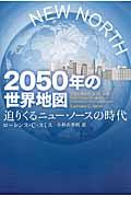 2050年の世界地図 / 迫りくるニュー・ノースの時代