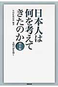 日本人は何を考えてきたのか 明治編