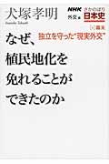 NHKさかのぼり日本史 外交篇 4(幕末)