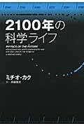 2100年の科学ライフ