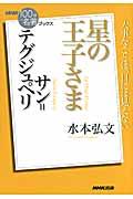 サン=テグジュペリ星の王子さま